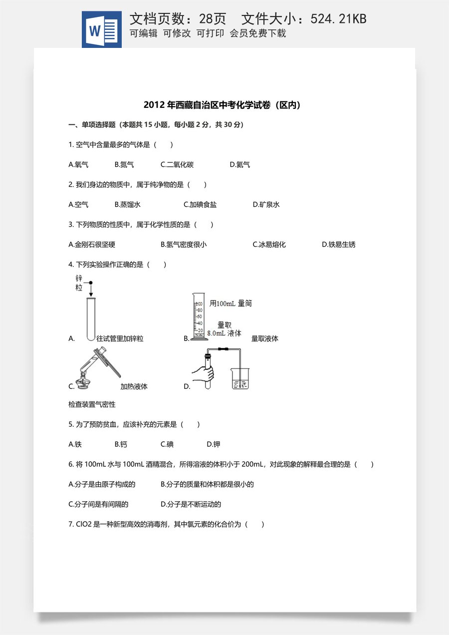 2012年西藏中考化学真题及解析 .docx